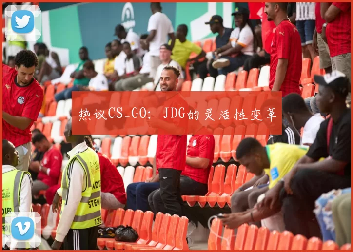 热议CS_GO：JDG的灵活性变革