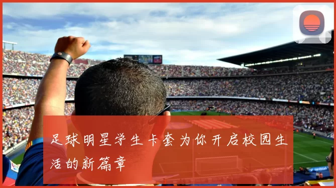 足球明星学生卡套为你开启校园生活的新篇章