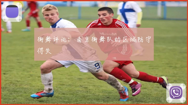 街舞评论：南京街舞队的区域防守得失