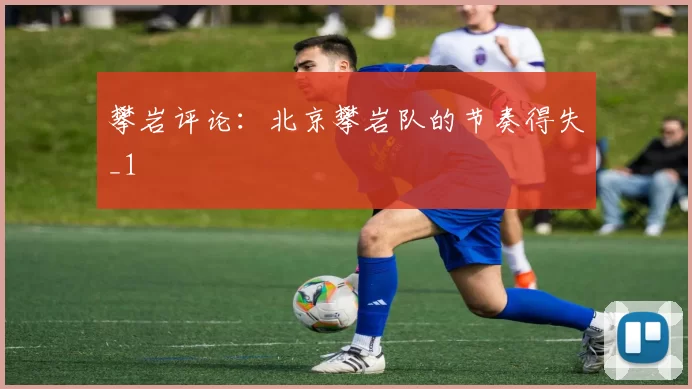 攀岩评论：北京攀岩队的节奏得失_1