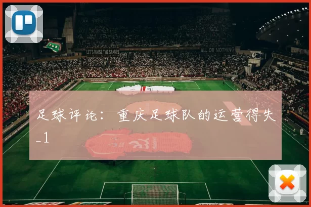 足球评论：重庆足球队的运营得失_1