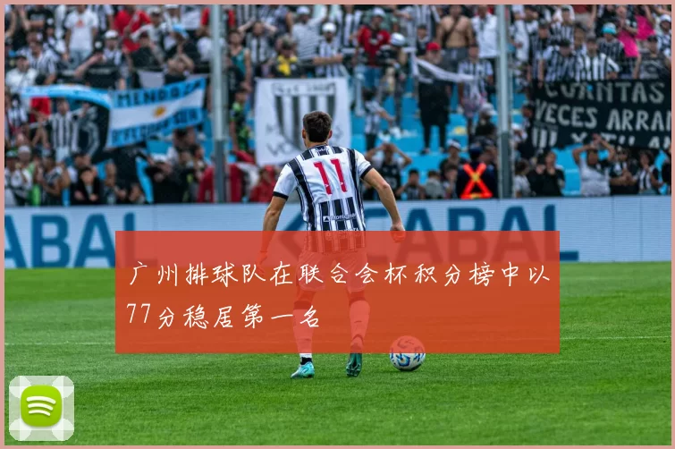 广州排球队在联合会杯积分榜中以77分稳居第一名