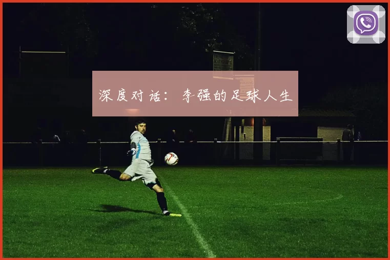 深度对话：李强的足球人生