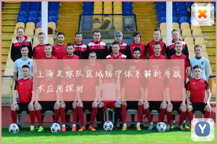 上海足球队区域防守体系解析与战术应用探讨