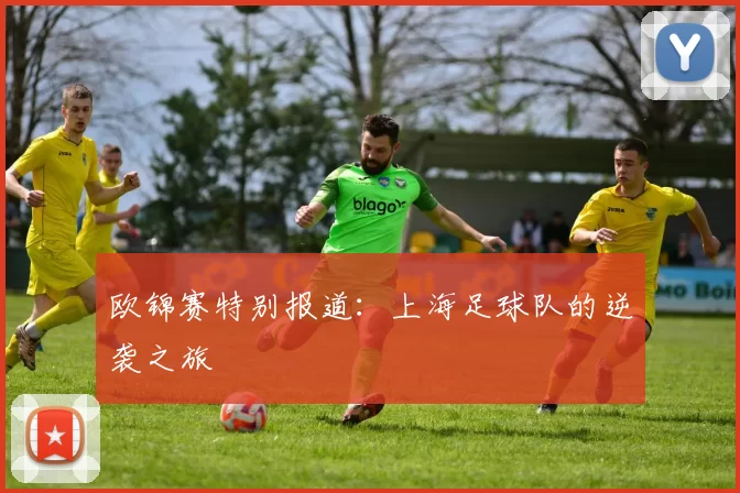 欧锦赛特别报道：上海足球队的逆袭之旅